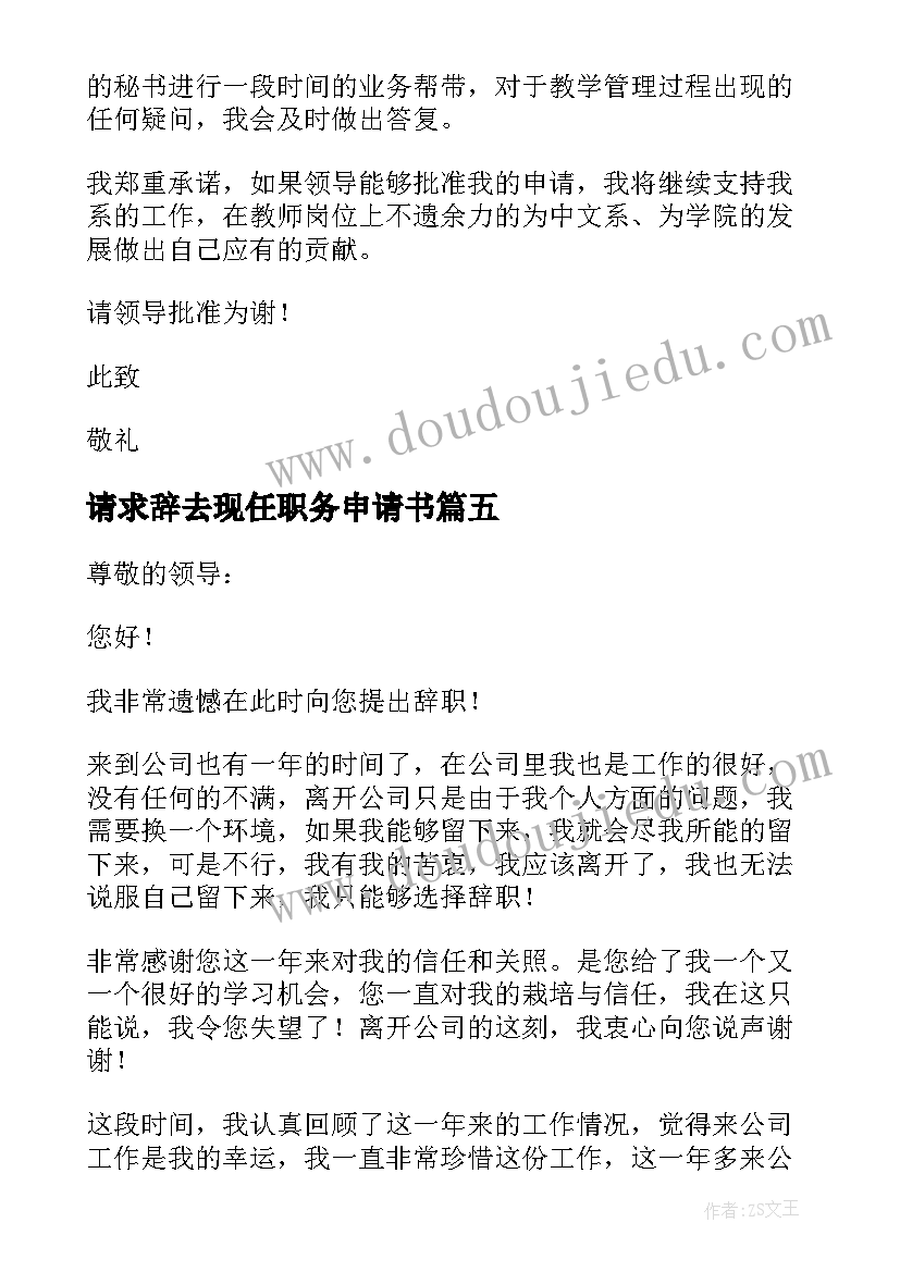 2023年请求辞去现任职务申请书 辞去现任职务申请书(精选5篇)