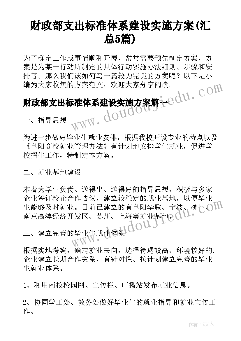 财政部支出标准体系建设实施方案(汇总5篇)