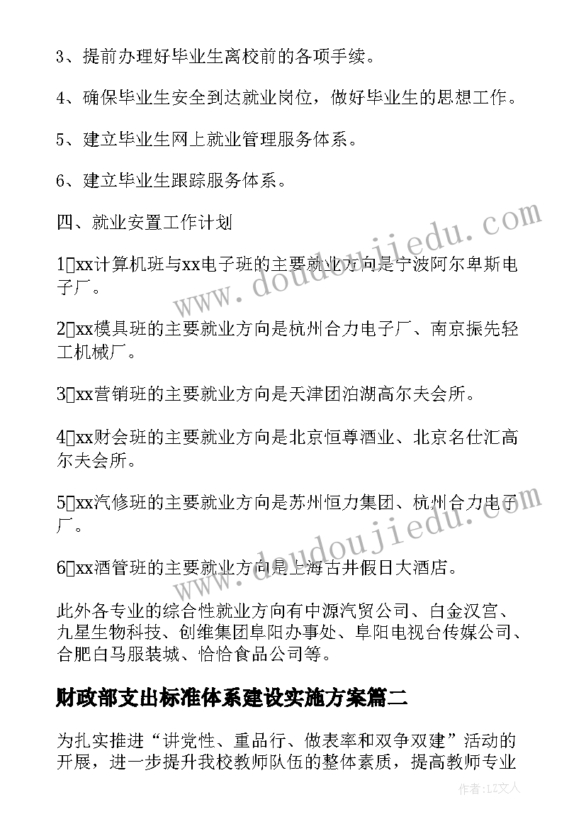 财政部支出标准体系建设实施方案(汇总5篇)