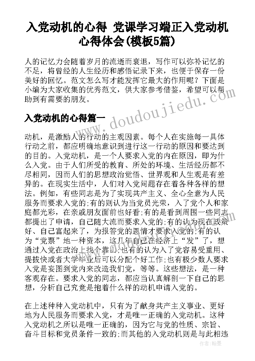 入党动机的心得 党课学习端正入党动机心得体会(模板5篇)