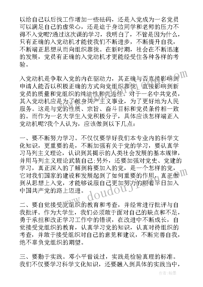 入党动机的心得 党课学习端正入党动机心得体会(模板5篇)