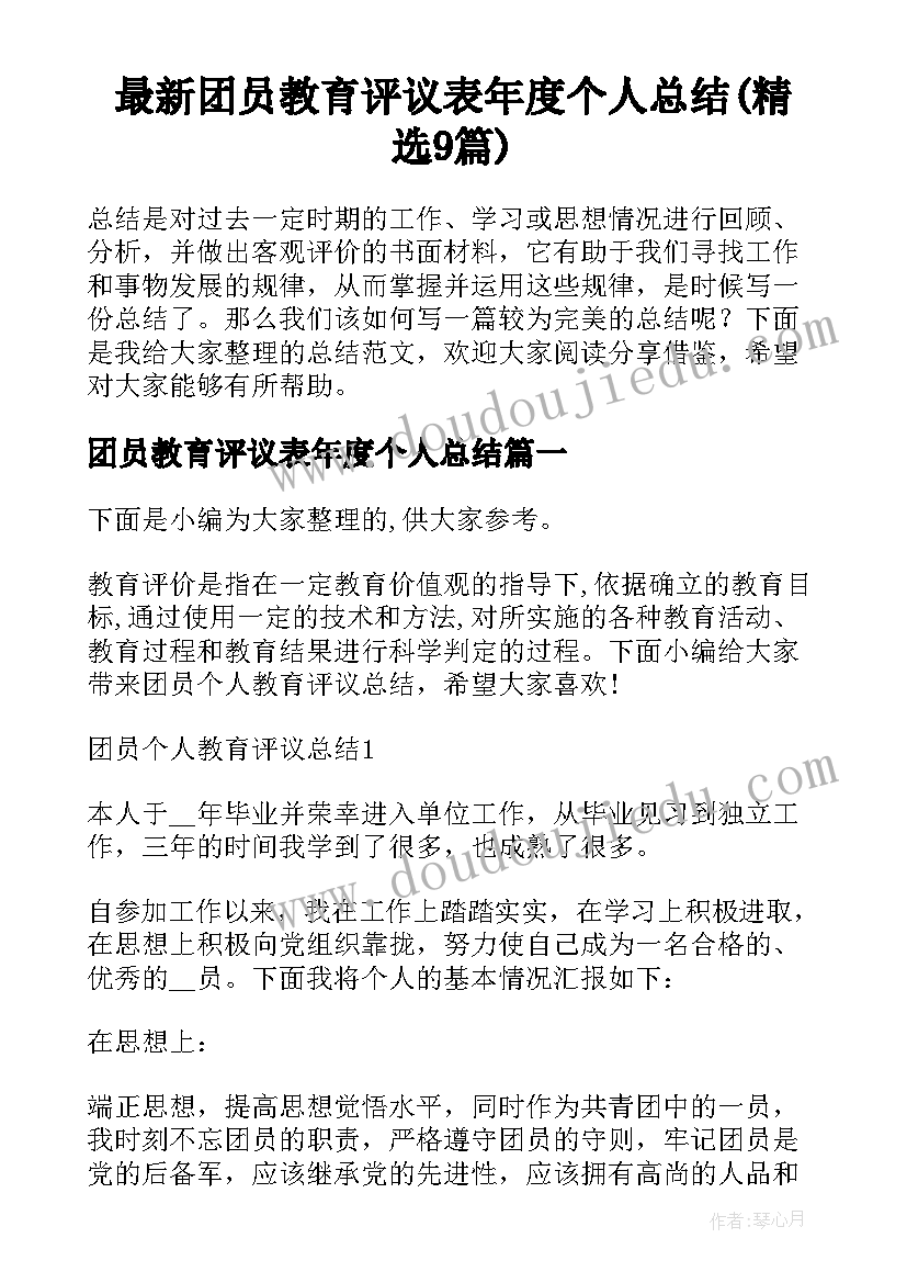 最新团员教育评议表年度个人总结(精选9篇)