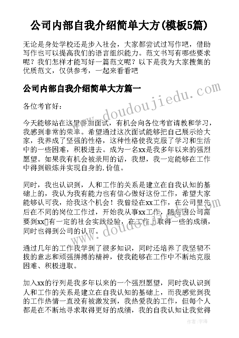 公司内部自我介绍简单大方(模板5篇)