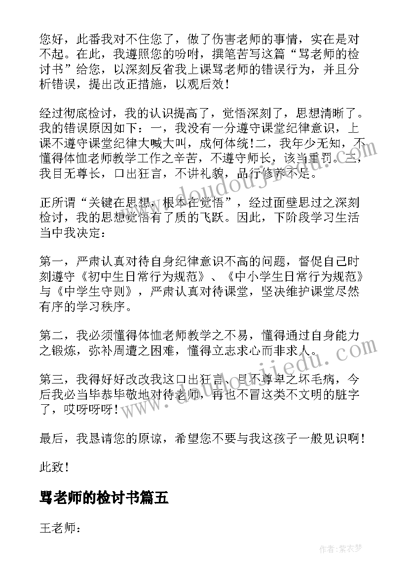 2023年骂老师的检讨书(优秀10篇)