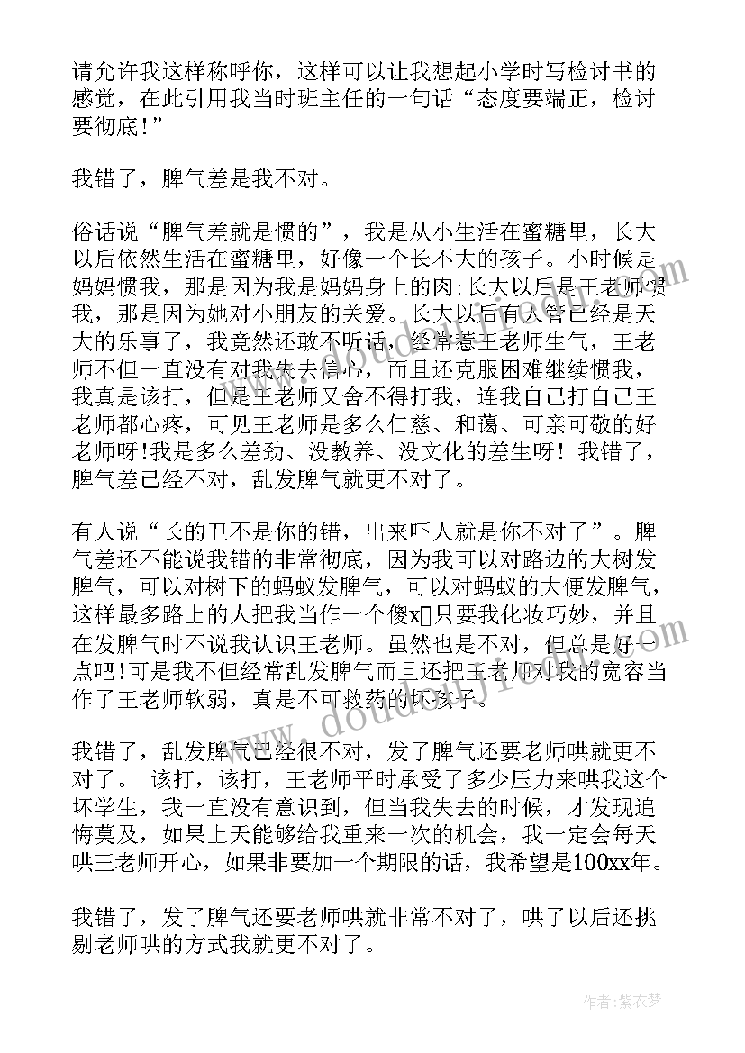 2023年骂老师的检讨书(优秀10篇)