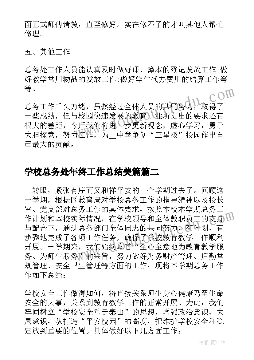 最新学校总务处年终工作总结美篇 学校总务科年终个人工作总结(优质6篇)