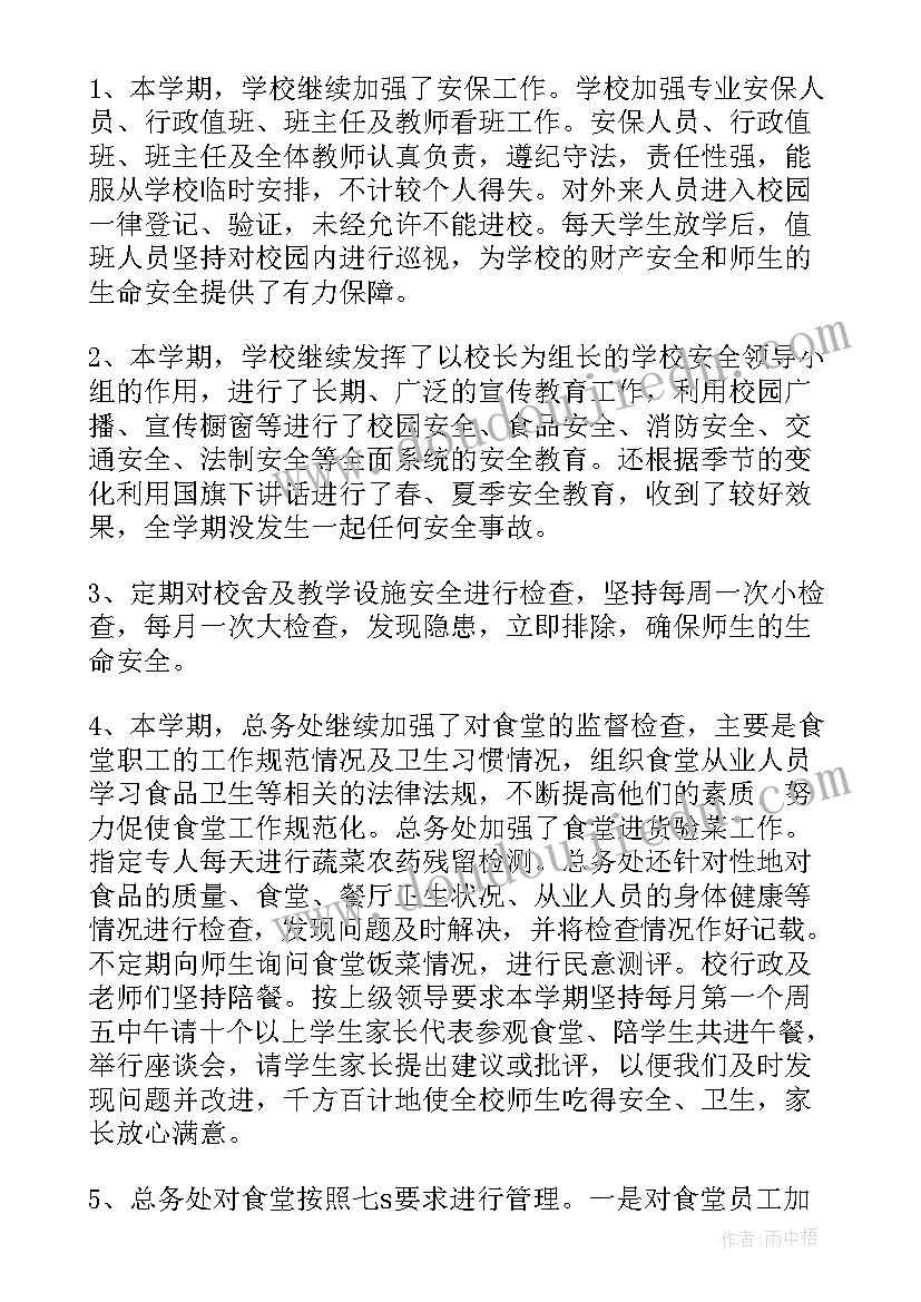 最新学校总务处年终工作总结美篇 学校总务科年终个人工作总结(优质6篇)