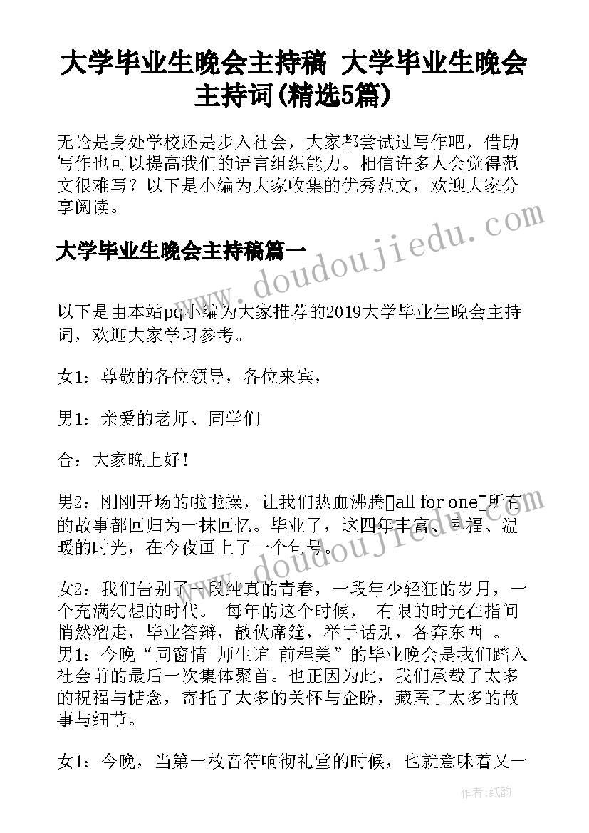 大学毕业生晚会主持稿 大学毕业生晚会主持词(精选5篇)