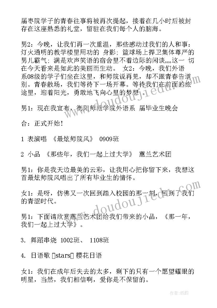 大学毕业生晚会主持稿 大学毕业生晚会主持词(精选5篇)