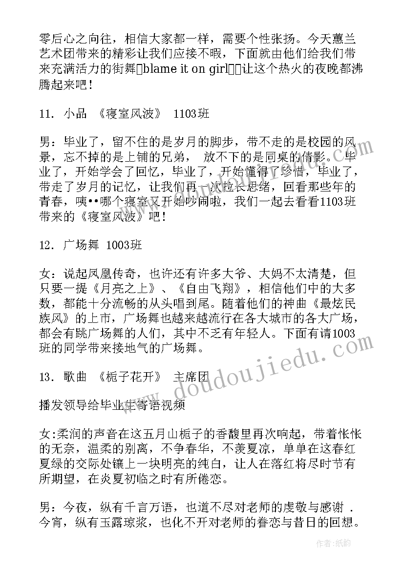 大学毕业生晚会主持稿 大学毕业生晚会主持词(精选5篇)