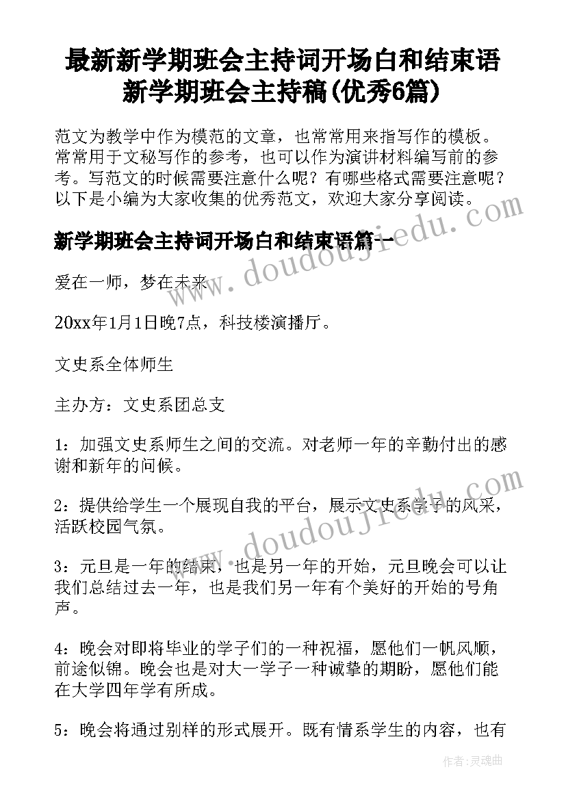 最新新学期班会主持词开场白和结束语 新学期班会主持稿(优秀6篇)