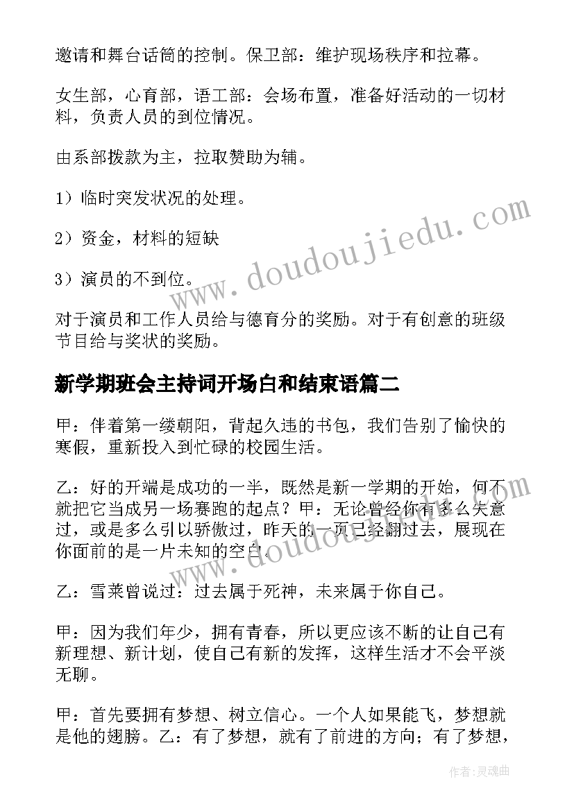 最新新学期班会主持词开场白和结束语 新学期班会主持稿(优秀6篇)