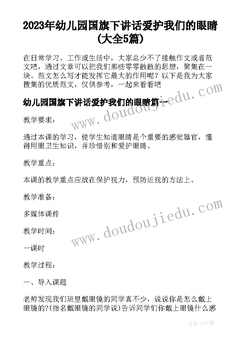 2023年幼儿园国旗下讲话爱护我们的眼睛(大全5篇)