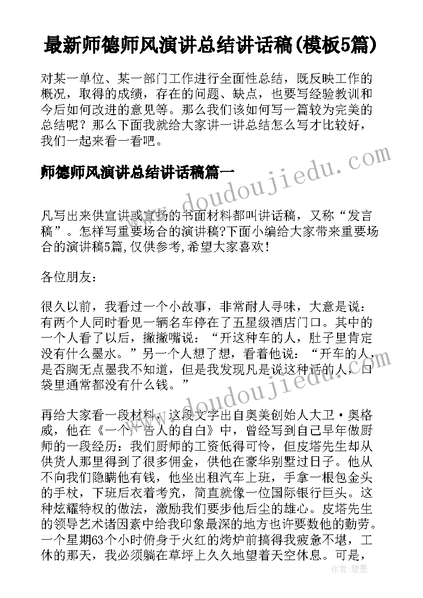 最新师德师风演讲总结讲话稿(模板5篇)