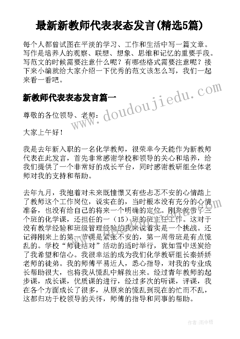 最新新教师代表表态发言(精选5篇)