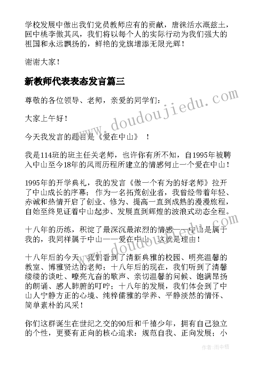 最新新教师代表表态发言(精选5篇)