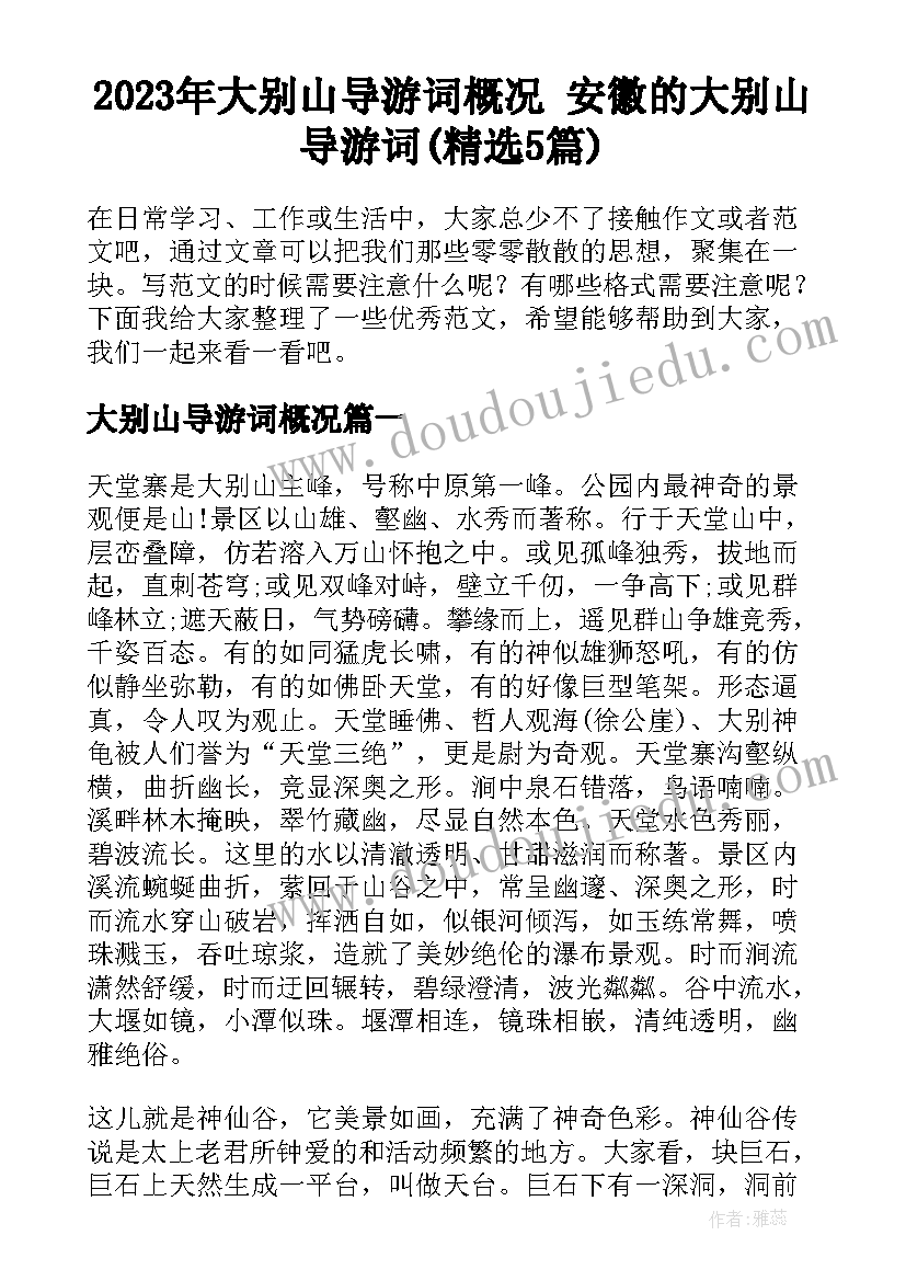 2023年大别山导游词概况 安徽的大别山导游词(精选5篇)