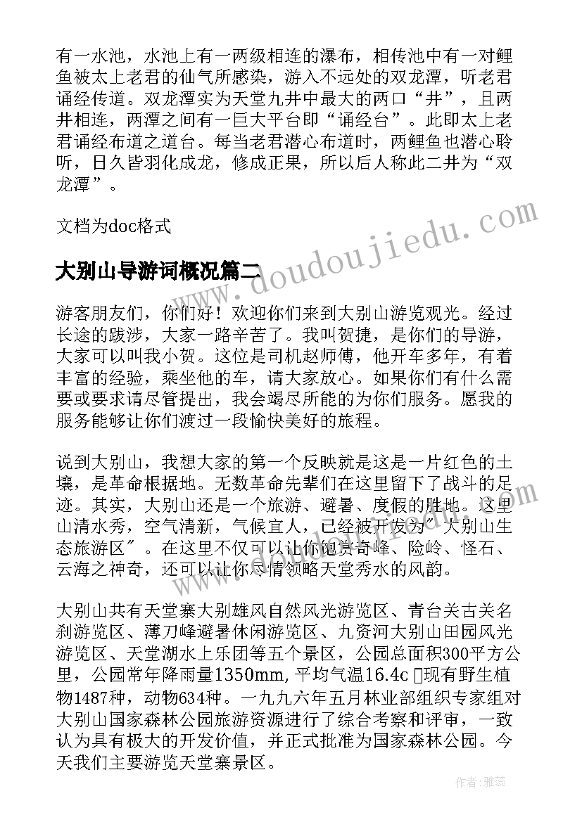 2023年大别山导游词概况 安徽的大别山导游词(精选5篇)