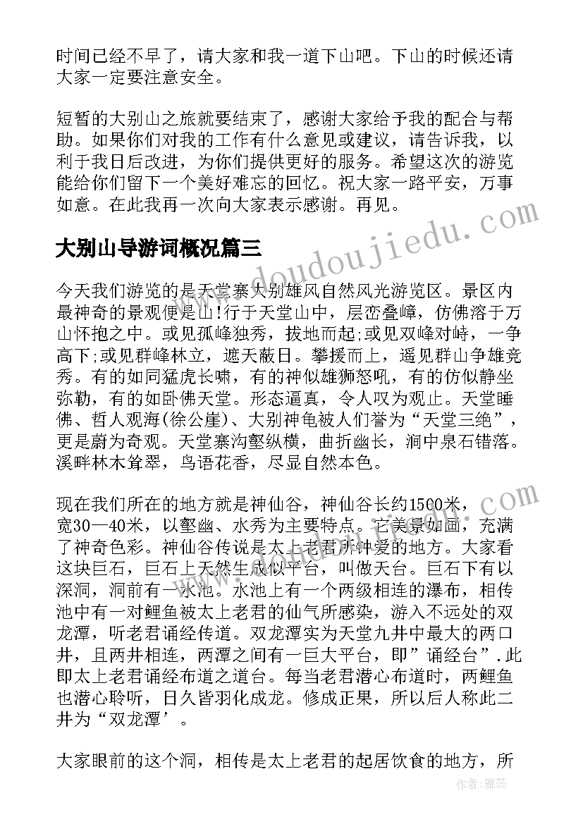 2023年大别山导游词概况 安徽的大别山导游词(精选5篇)