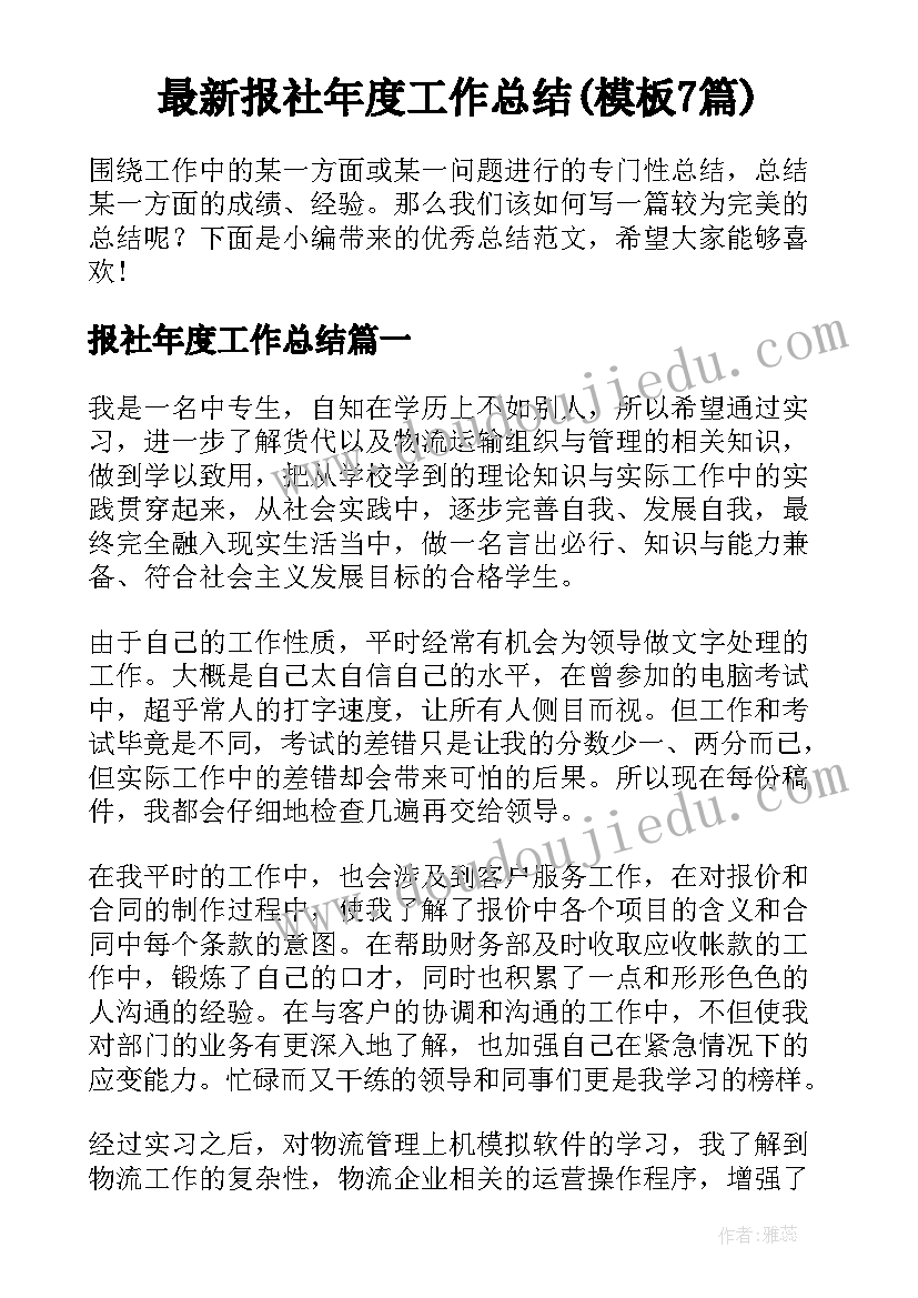 最新报社年度工作总结(模板7篇)