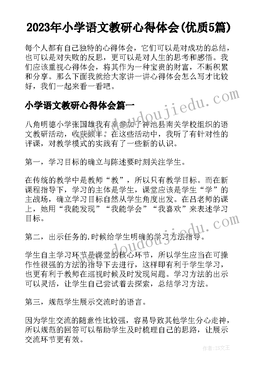 2023年小学语文教研心得体会(优质5篇)