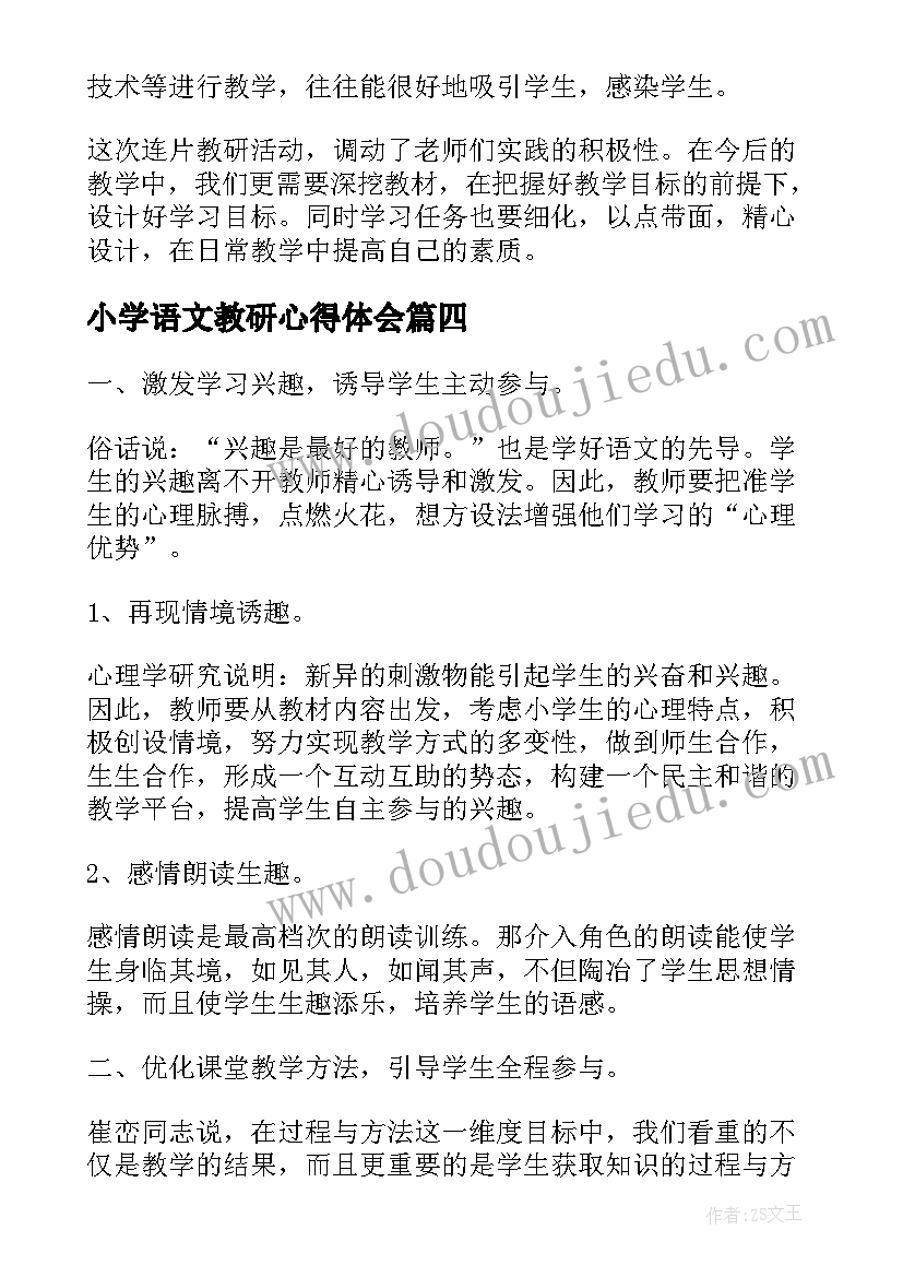 2023年小学语文教研心得体会(优质5篇)