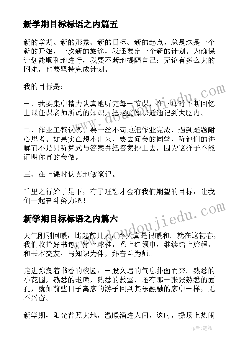 2023年新学期目标标语之内(优秀7篇)