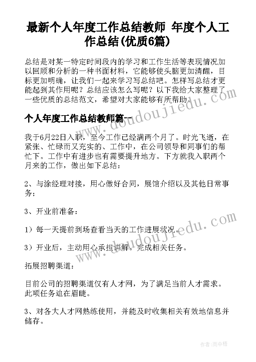 最新个人年度工作总结教师 年度个人工作总结(优质6篇)