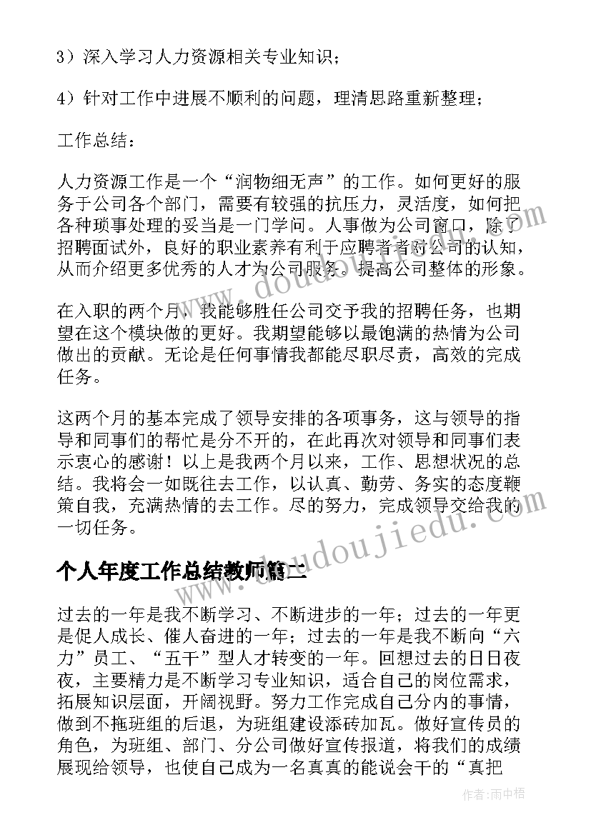 最新个人年度工作总结教师 年度个人工作总结(优质6篇)