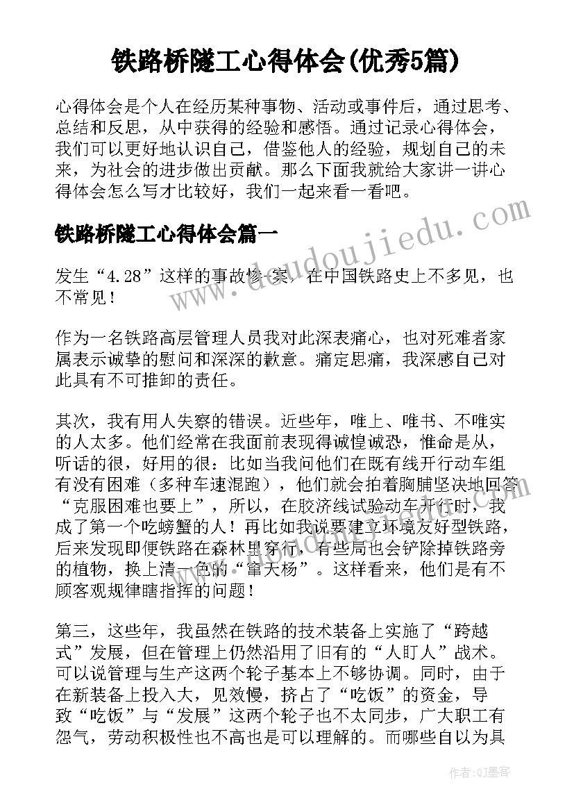 铁路桥隧工心得体会(优秀5篇)