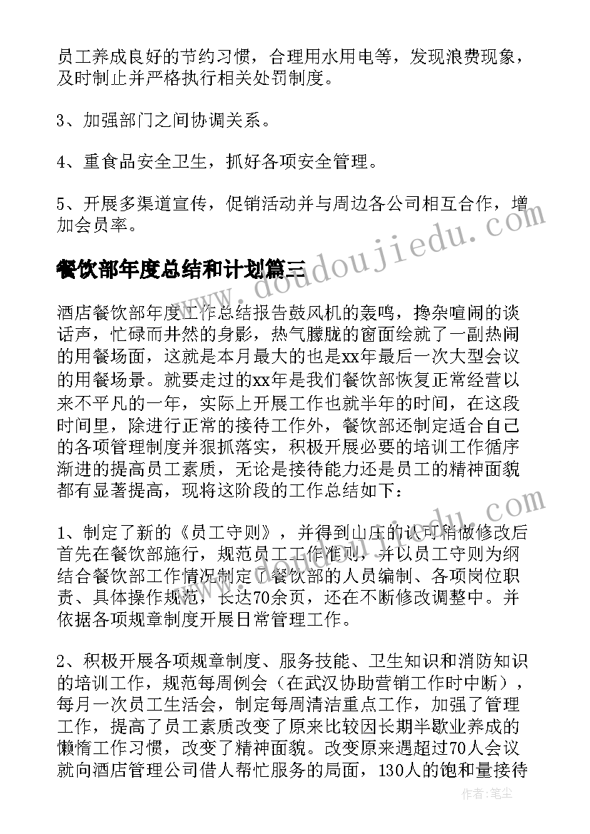 餐饮部年度总结和计划 餐饮部年度总结会(优秀10篇)