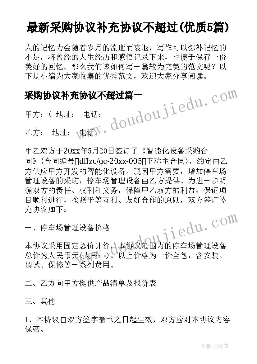 最新采购协议补充协议不超过(优质5篇)