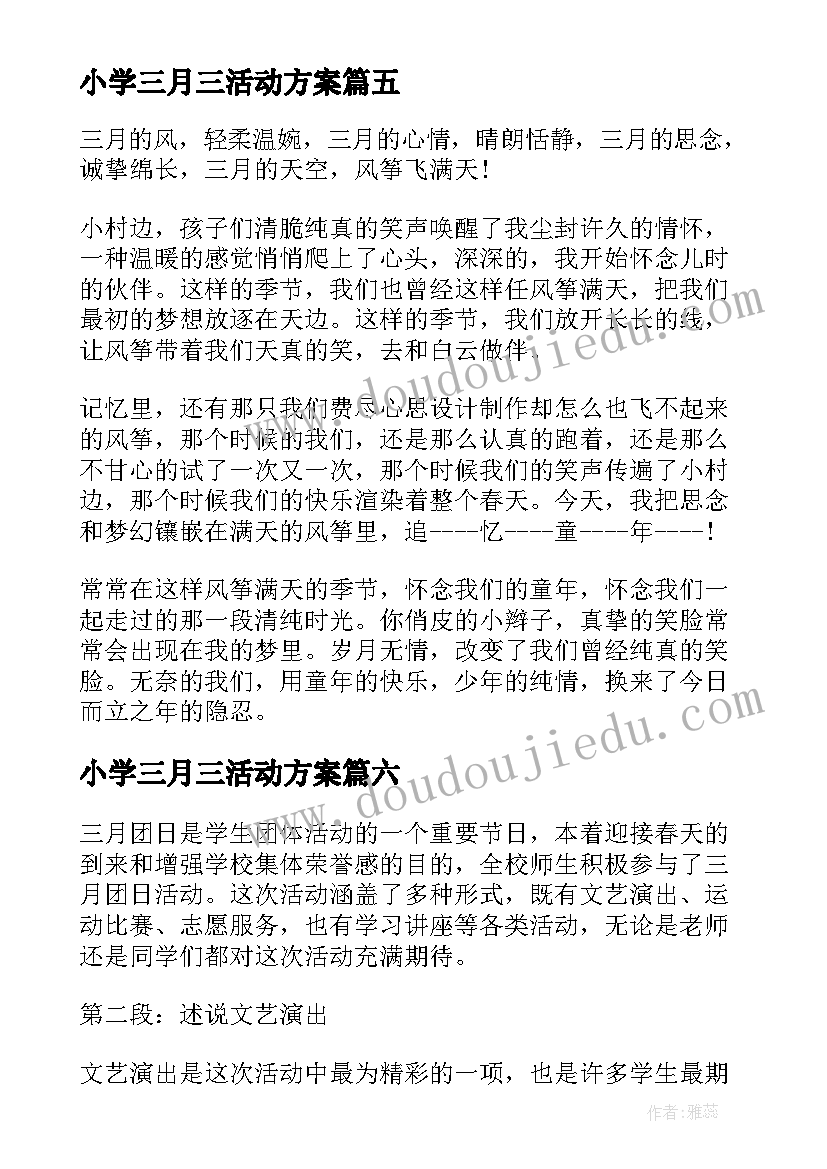 最新小学三月三活动方案(优质6篇)