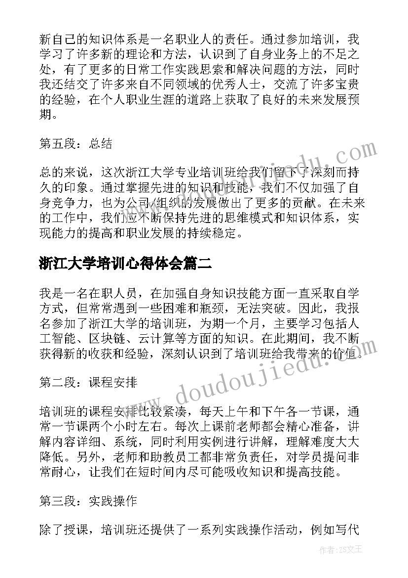 浙江大学培训心得体会(实用5篇)