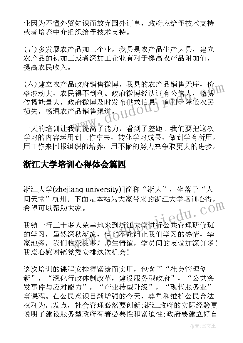 浙江大学培训心得体会(实用5篇)