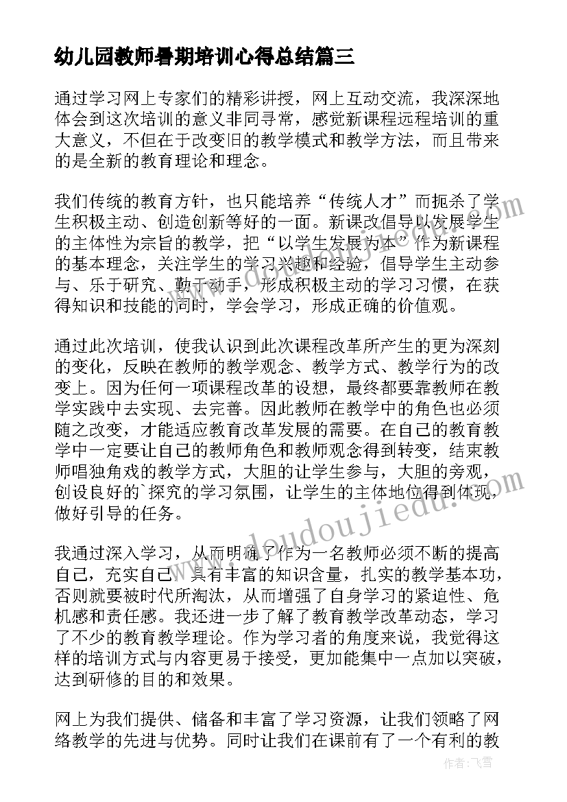 2023年幼儿园教师暑期培训心得总结(大全5篇)