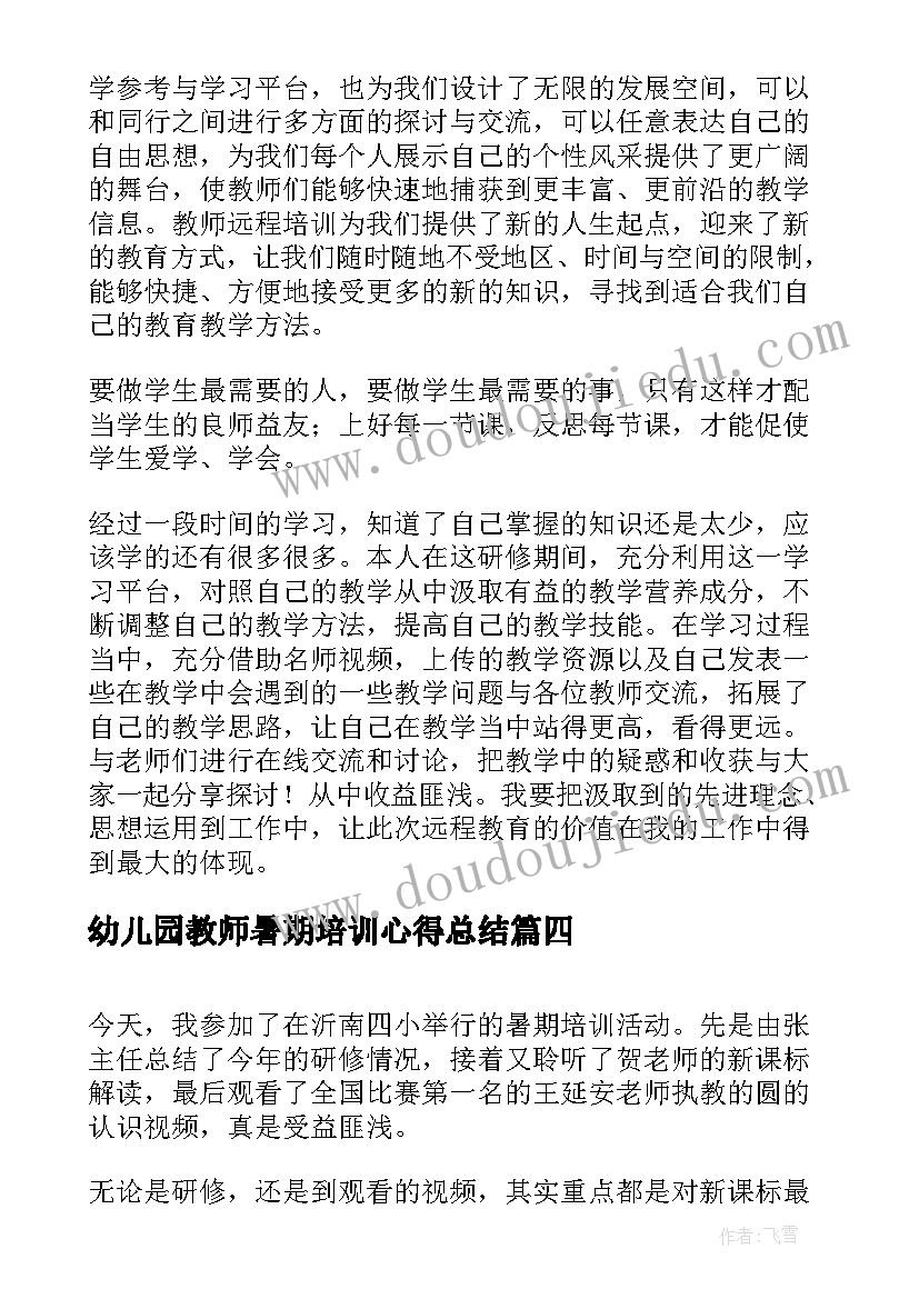 2023年幼儿园教师暑期培训心得总结(大全5篇)