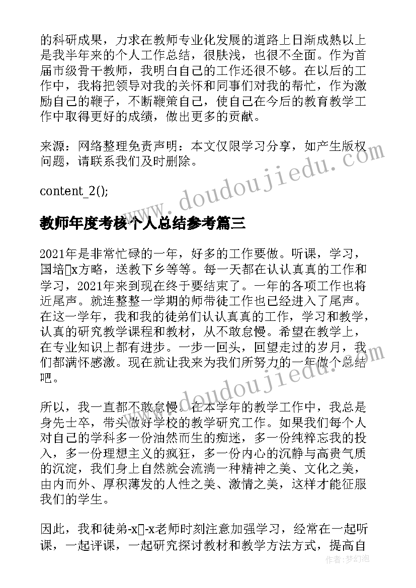 教师年度考核个人总结参考 教师个人考核年度总结参考(优质8篇)