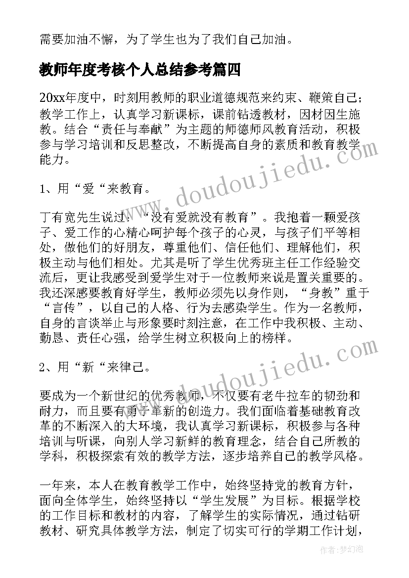 教师年度考核个人总结参考 教师个人考核年度总结参考(优质8篇)