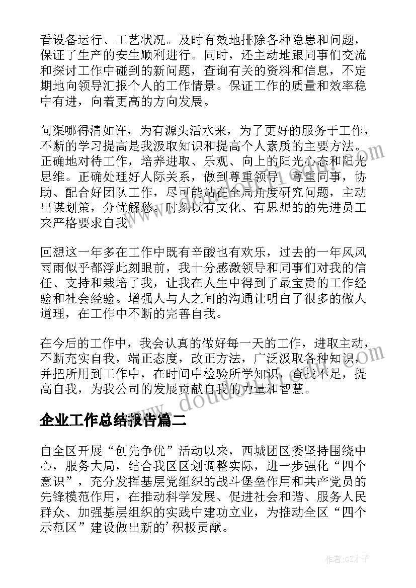 企业工作总结报告 年度企业公司工作总结报告个人(精选5篇)