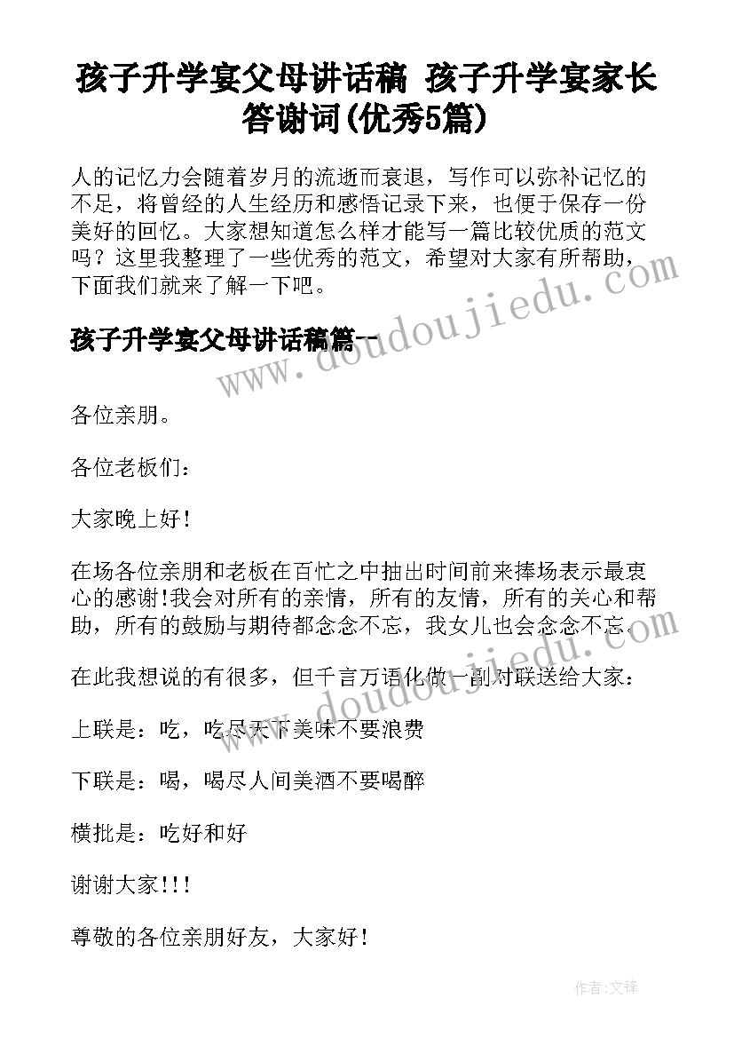 孩子升学宴父母讲话稿 孩子升学宴家长答谢词(优秀5篇)