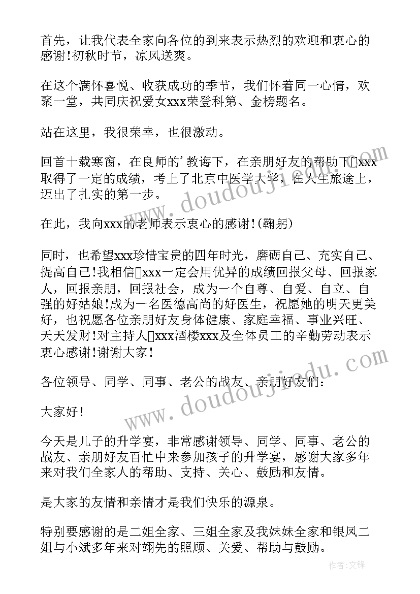 孩子升学宴父母讲话稿 孩子升学宴家长答谢词(优秀5篇)