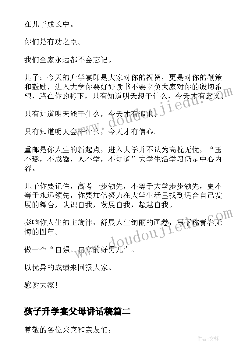 孩子升学宴父母讲话稿 孩子升学宴家长答谢词(优秀5篇)