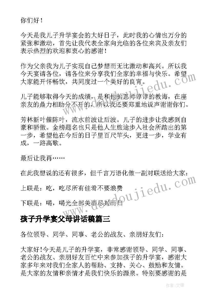 孩子升学宴父母讲话稿 孩子升学宴家长答谢词(优秀5篇)