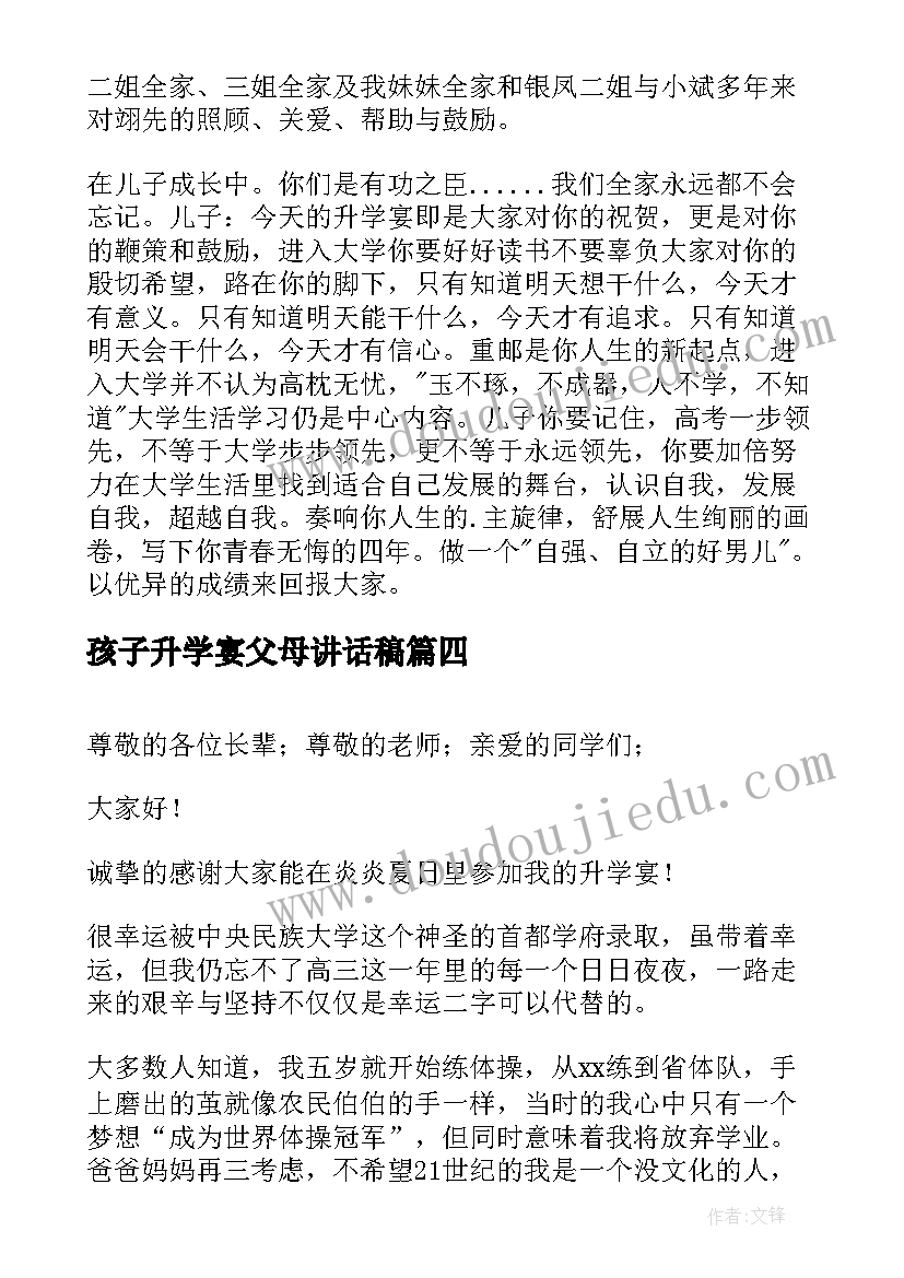 孩子升学宴父母讲话稿 孩子升学宴家长答谢词(优秀5篇)