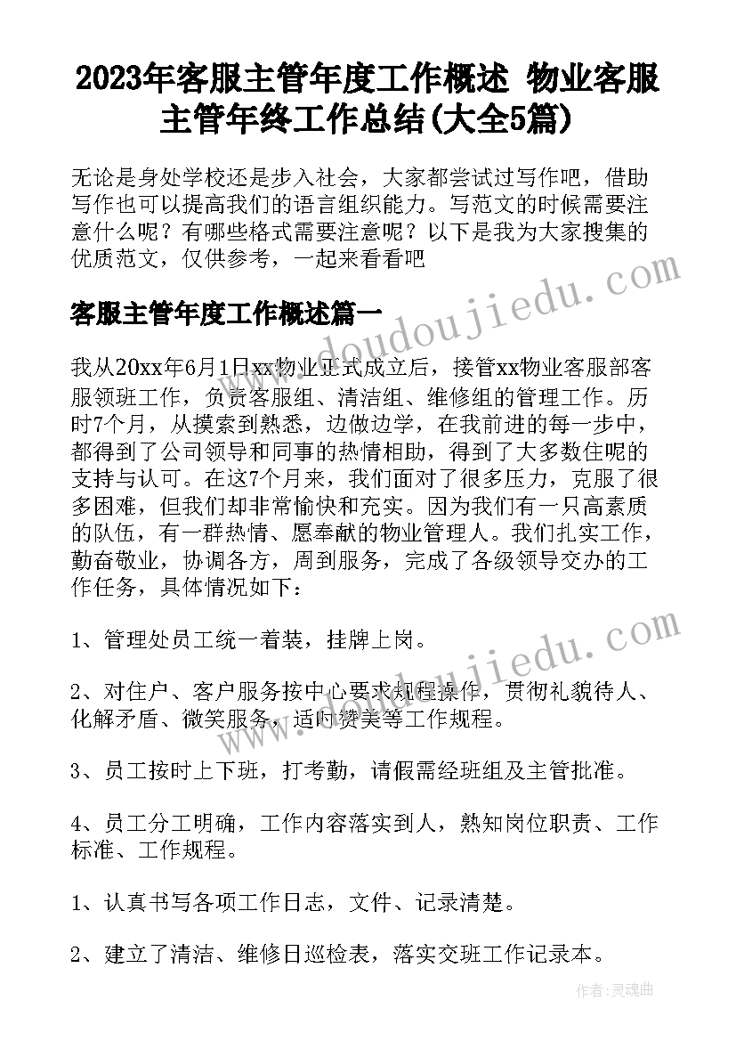 2023年客服主管年度工作概述 物业客服主管年终工作总结(大全5篇)