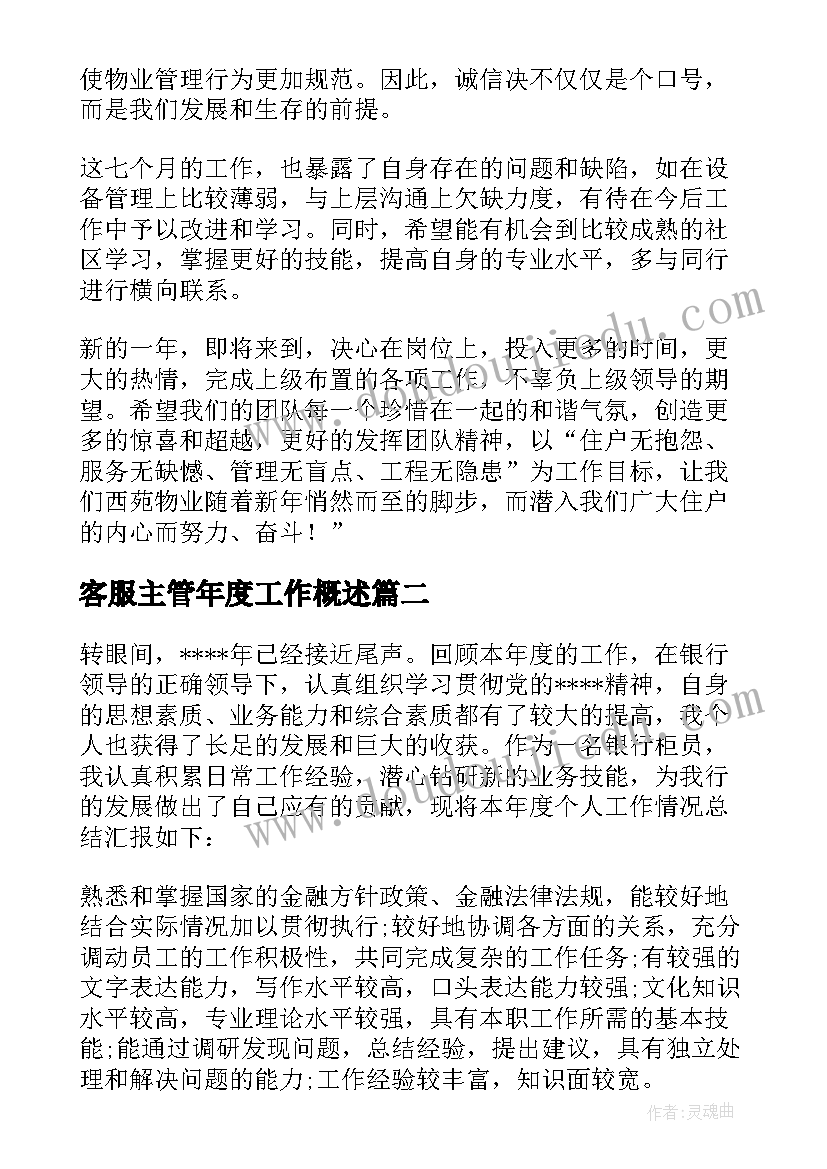 2023年客服主管年度工作概述 物业客服主管年终工作总结(大全5篇)