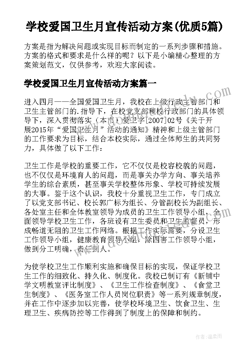 学校爱国卫生月宣传活动方案(优质5篇)