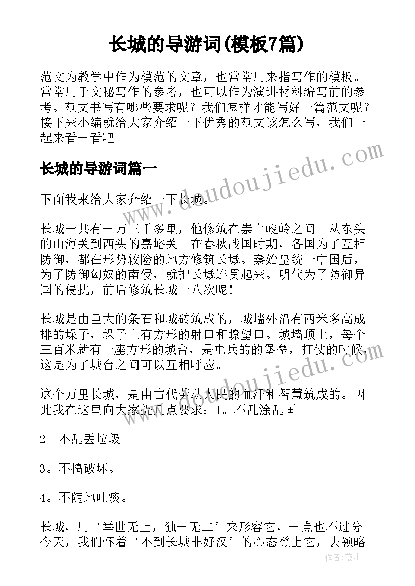 长城的导游词(模板7篇)