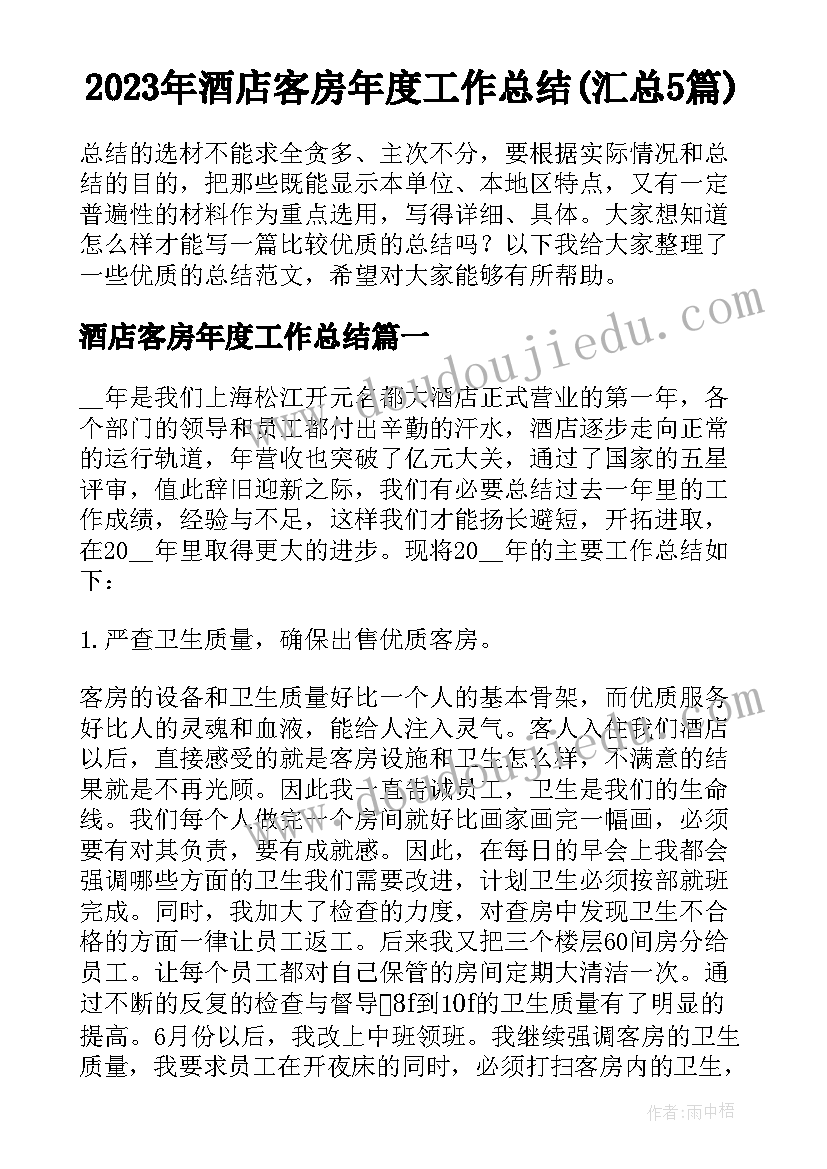 2023年酒店客房年度工作总结(汇总5篇)